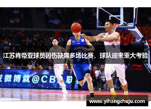 江苏肯帝亚球员因伤缺席多场比赛，球队迎来重大考验