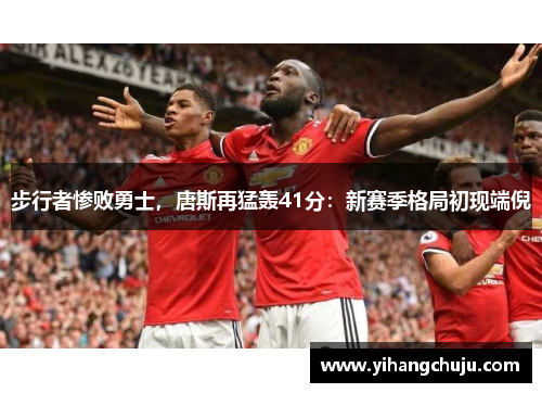 步行者惨败勇士，唐斯再猛轰41分：新赛季格局初现端倪
