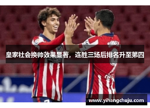 皇家社会换帅效果显著，连胜三场后排名升至第四