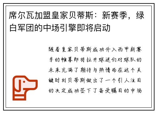 席尔瓦加盟皇家贝蒂斯：新赛季，绿白军团的中场引擎即将启动