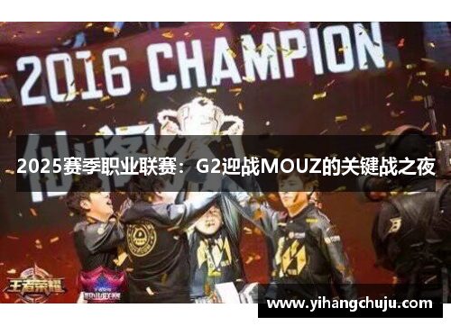 2025赛季职业联赛：G2迎战MOUZ的关键战之夜
