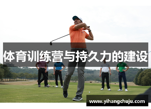 体育训练营与持久力的建设