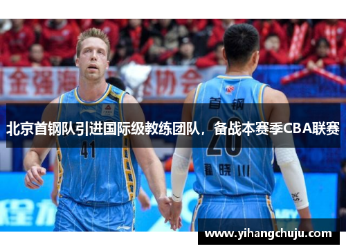北京首钢队引进国际级教练团队，备战本赛季CBA联赛