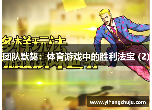团队默契：体育游戏中的胜利法宝 (2)