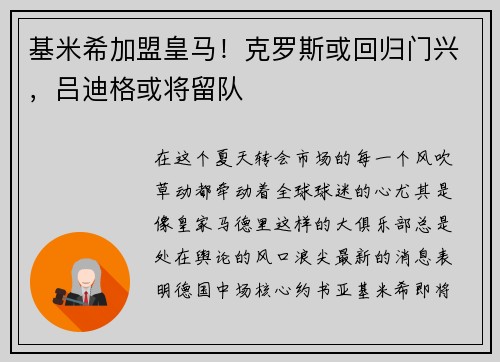 基米希加盟皇马！克罗斯或回归门兴，吕迪格或将留队