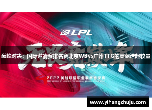 巅峰对决：国际邀请赛排名赛北京WBvs广州TTG的高潮迭起较量