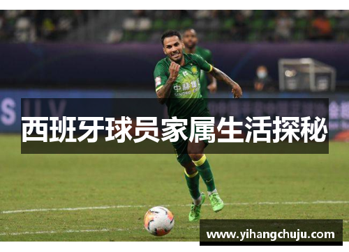 西班牙球员家属生活探秘