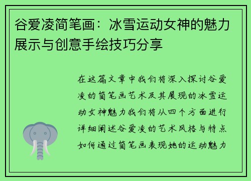 谷爱凌简笔画：冰雪运动女神的魅力展示与创意手绘技巧分享