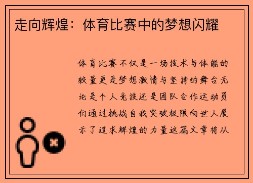 走向辉煌：体育比赛中的梦想闪耀
