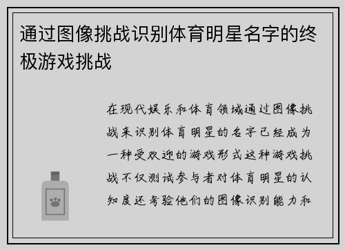 通过图像挑战识别体育明星名字的终极游戏挑战