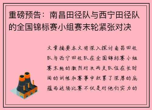 重磅预告：南昌田径队与西宁田径队的全国锦标赛小组赛末轮紧张对决