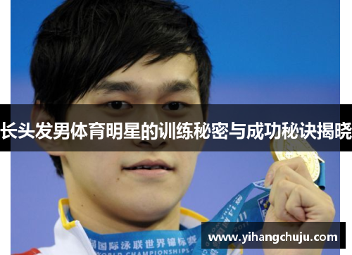 长头发男体育明星的训练秘密与成功秘诀揭晓
