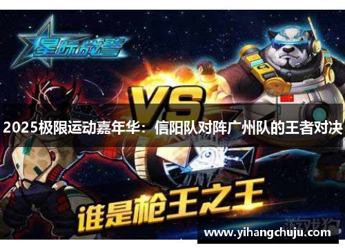 2025极限运动嘉年华：信阳队对阵广州队的王者对决
