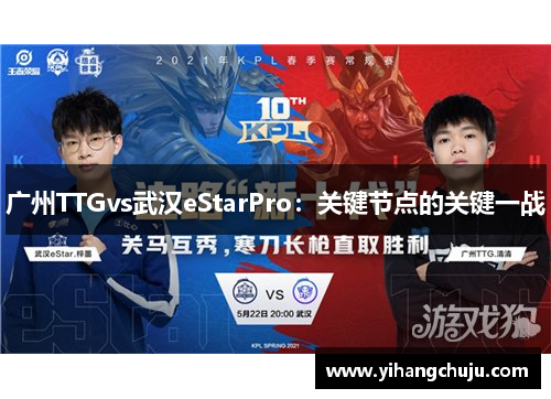 广州TTGvs武汉eStarPro：关键节点的关键一战