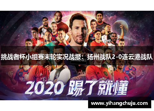 挑战者杯小组赛末轮实况战报：扬州战队2-0连云港战队