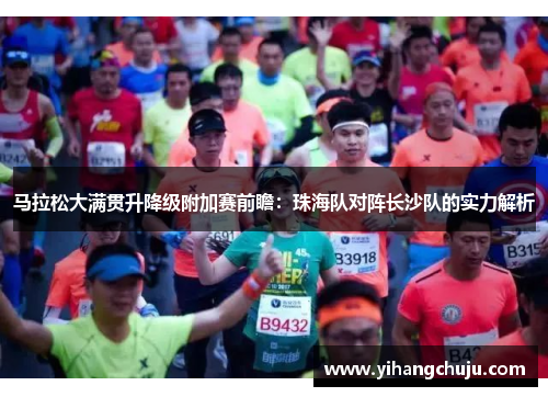 马拉松大满贯升降级附加赛前瞻：珠海队对阵长沙队的实力解析