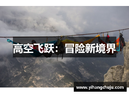 高空飞跃：冒险新境界