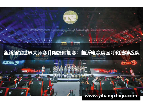 全新场馆世界大师赛升降级附加赛：临沂电竞突围呼和浩特战队