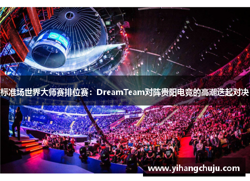 标准场世界大师赛排位赛：DreamTeam对阵贵阳电竞的高潮迭起对决