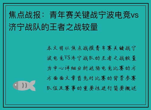 焦点战报：青年赛关键战宁波电竞vs济宁战队的王者之战较量