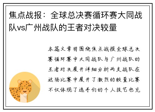 焦点战报：全球总决赛循环赛大同战队vs广州战队的王者对决较量
