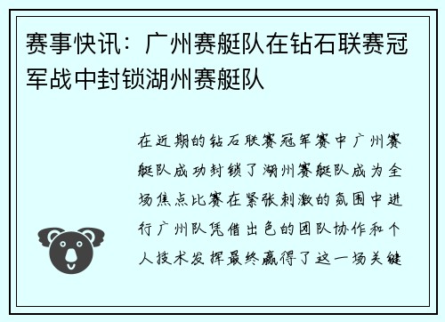 赛事快讯：广州赛艇队在钻石联赛冠军战中封锁湖州赛艇队