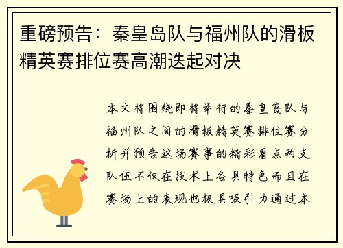 重磅预告：秦皇岛队与福州队的滑板精英赛排位赛高潮迭起对决