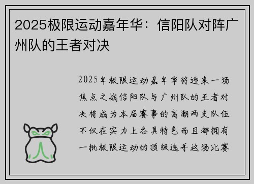 2025极限运动嘉年华：信阳队对阵广州队的王者对决