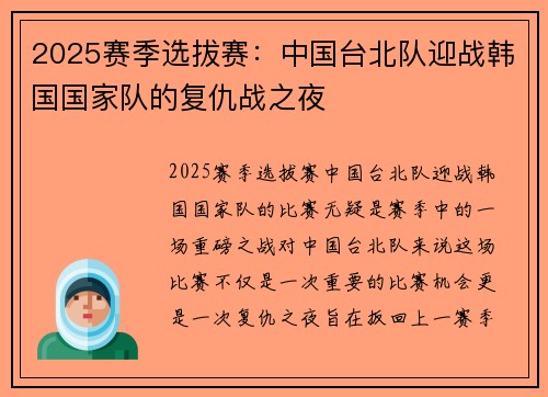 2025赛季选拔赛：中国台北队迎战韩国国家队的复仇战之夜