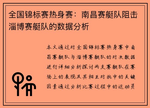 全国锦标赛热身赛：南昌赛艇队阻击淄博赛艇队的数据分析