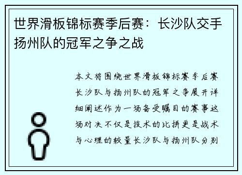世界滑板锦标赛季后赛：长沙队交手扬州队的冠军之争之战