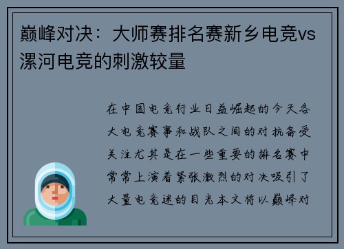 巅峰对决：大师赛排名赛新乡电竞vs漯河电竞的刺激较量