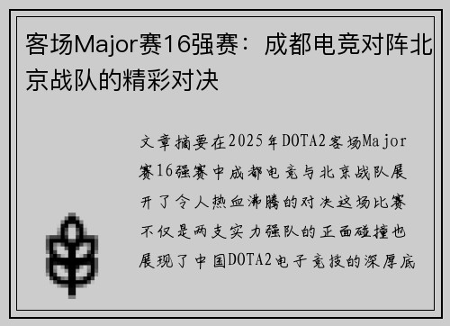 客场Major赛16强赛：成都电竞对阵北京战队的精彩对决