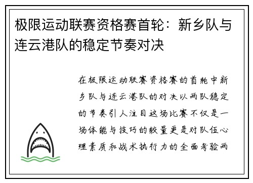 极限运动联赛资格赛首轮：新乡队与连云港队的稳定节奏对决