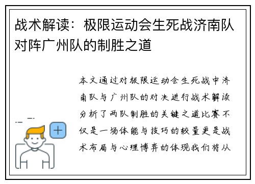 战术解读：极限运动会生死战济南队对阵广州队的制胜之道