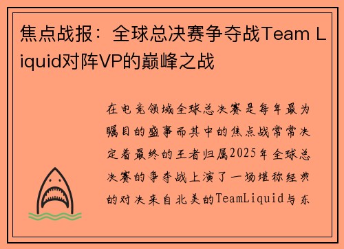 焦点战报：全球总决赛争夺战Team Liquid对阵VP的巅峰之战