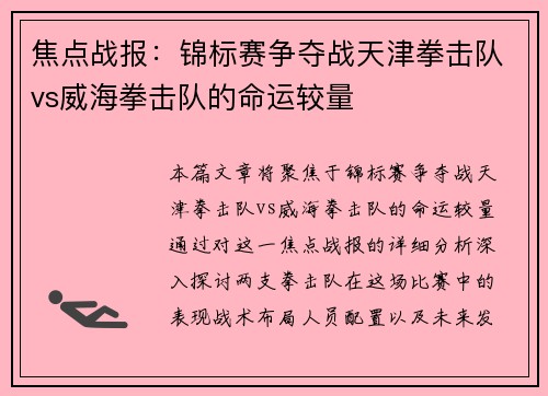 焦点战报：锦标赛争夺战天津拳击队vs威海拳击队的命运较量