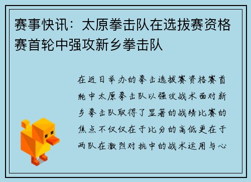 赛事快讯：太原拳击队在选拔赛资格赛首轮中强攻新乡拳击队