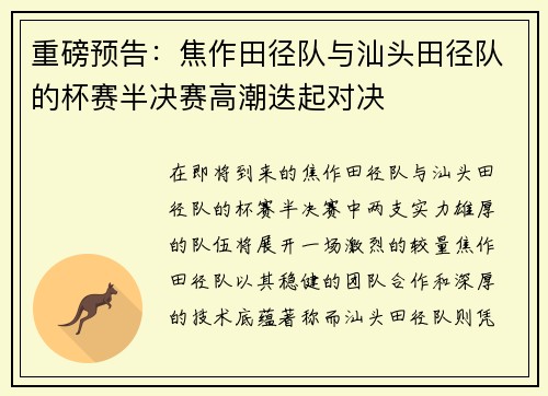 重磅预告：焦作田径队与汕头田径队的杯赛半决赛高潮迭起对决