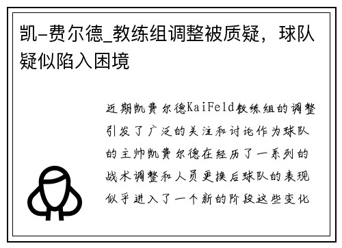 凯-费尔德_教练组调整被质疑，球队疑似陷入困境