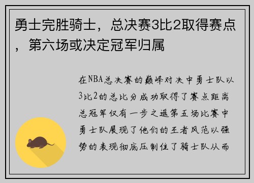 勇士完胜骑士，总决赛3比2取得赛点，第六场或决定冠军归属