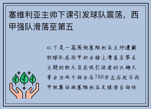 塞维利亚主帅下课引发球队震荡，西甲强队滑落至第五