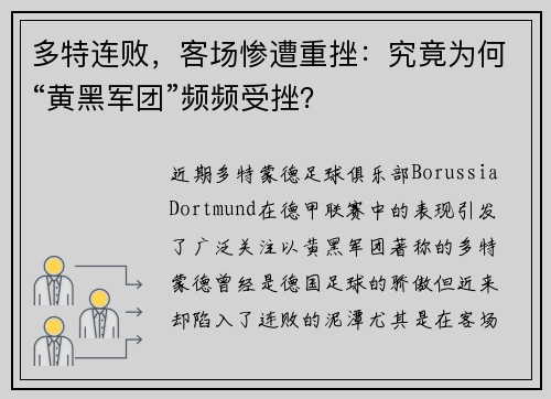 多特连败，客场惨遭重挫：究竟为何“黄黑军团”频频受挫？