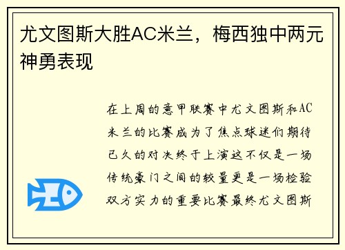 尤文图斯大胜AC米兰，梅西独中两元神勇表现