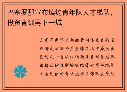 巴塞罗那宣布续约青年队天才梯队，投资青训再下一城