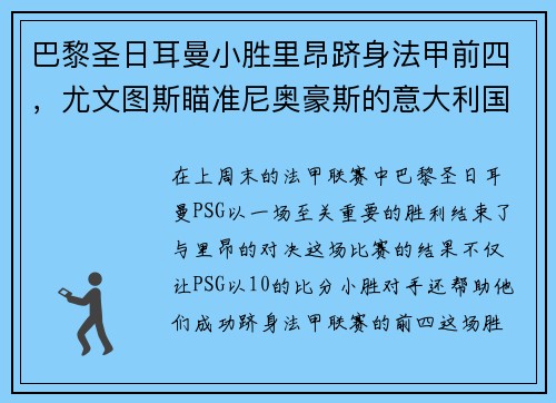巴黎圣日耳曼小胜里昂跻身法甲前四，尤文图斯瞄准尼奥豪斯的意大利国脚
