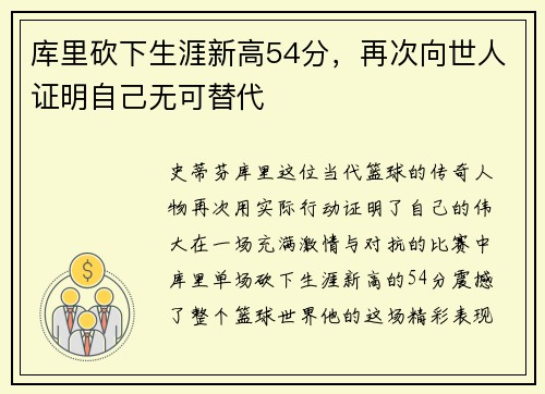库里砍下生涯新高54分，再次向世人证明自己无可替代