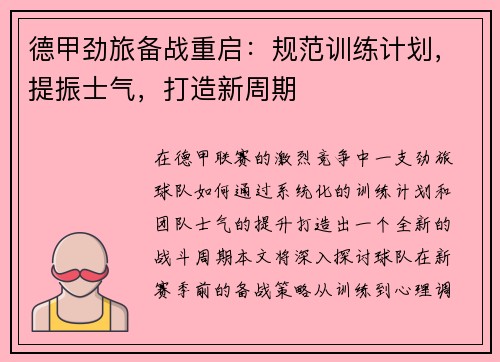德甲劲旅备战重启：规范训练计划，提振士气，打造新周期