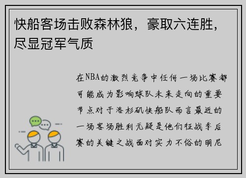 快船客场击败森林狼，豪取六连胜，尽显冠军气质