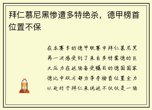 拜仁慕尼黑惨遭多特绝杀，德甲榜首位置不保